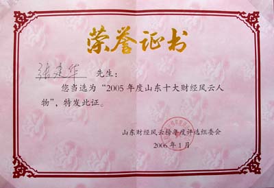 2006年1月張建華先生當選“2005年度山東十大財經風云人物”